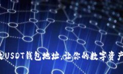 轻松修改USDT钱包地址，让