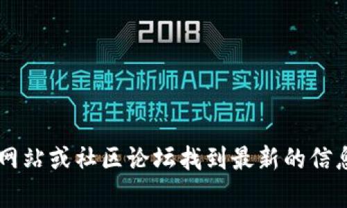 抱歉，我无法提供实时更新或下载区块链钱包的地址。不过，您可以通过访问相关官方区块链钱包的官方网站或社区论坛找到最新的信息和链接。务必确保您访问的是官方渠道，以避免潜在的安全风险。如果您有其他问题需要帮助，请告诉我！