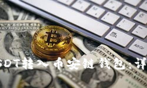 如何将欧易上的USDT转入币安链钱包：详细步骤与注意事项