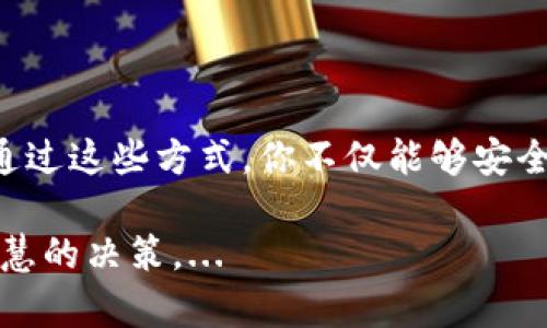如何安全有效地删除以太坊钱包：保护你的数字资产，避免不必要的风险

以太坊钱包, 删除钱包, 数字资产, 区块链安全/guanjianci

引言：数字资产的保护与管理

在这个数字化的时代，以太坊钱包——作为存储和管理以太坊及其代币的重要工具——已经成为许多投资者和用户日常生活中不可或缺的一部分。然而，随着区块链技术的不断发展，用户对钱包的安全性与便利性的要求也越来越高。尤其是当你决定不再使用某个钱包时，正确地删除它便显得尤为重要。那么，如何安全地删除以太坊钱包，而又不影响你的数字资产呢？这正是我们今天要深入探讨的主题。

为什么需要删除以太坊钱包？

首先，让我们考虑一下删除以太坊钱包的原因。可能你已经发现，这个钱包不再满足你的需求，或许你需要切换到更安全、更高效的解决方案。再者，有时候而不是选择简单地将其闲置，更好的选择是彻底删除它，这样可以降低被盗或丢失资金的风险。那么，在我们决定采取这一行动之前，还有哪些需要注意的事项呢？

确定你的钱包类型

在实际操作之前，了解你所使用的钱包类型是至关重要的。以太坊钱包大致可以分为以下几类：

ul
    li在线钱包：通过网页访问的数字钱包，便于使用，但相对安全性较低。/li
    li移动钱包：安装在手机上的应用，提供便捷的交易体验，但同样面临手机丢失或棋牌被黑客攻击的风险。/li
    li桌面钱包：安装在电脑上的软件，通过本地硬盘存储私钥，整体安全性相对较高。/li
    li硬件钱包：专为安全设计的物理设备，保护钥匙，最安全的选择之一。/li
    li纸钱包：将公钥和私钥写在纸上，完全离线，但如果纸张丢失，将导致无法找回。/li
/ul

知道这些后，我们才能对症下药，制定合适的删除方案。不同类型的钱包在删除过程中的操作步骤可能会有所不同。

删除在线钱包的步骤

在线钱包通常是人们使用最多的类型，如果你要删除一个在线钱包，首先要确保你的以太坊已经转移到其他钱包，并且你已经备份了所有有价值的信息。如果你不小心删除了钱包，势必会导致你的资产丢失。

ol
    li登入你的在线钱包账户。/li
    li进入用户设置或账户设置选项。/li
    li查找“删除账户”或“注销账户”的选项，一般在安全或隐私设置中。/li
    li根据提示确认你的删除请求。/li
/ol

完成这些步骤后，系统可能会发送确认邮件给你，确保这一操作是你本人做出的。在此之后，你的钱包信息将会被永久删除，切记，删除后无法恢复......哎，这就是线上钱包的风险所在。

删除移动钱包的步骤

移动钱包的删除相对简单，只需进行几步操作。然而，在此之前，你也需要确保你已经安全转移了你的以太坊资产。

ol
    li找到你的移动钱包应用。/li
    li在钱包界面中找到设置选项。/li
    li点击“删除钱包”或“注销账户”选项。/li
    li确认删除，系统或许会询问你相关的安全问题，确保是你本人在操作。/li
/ol

完成后，应用将会从手机上卸载......但请记得，卸载应用并不意味着你的钱包已成功删除，只是将应用移除。这时，你需要确保之前做的所有备份数据都不会落入他人之手，确保安全。

删除桌面钱包的步骤

桌面钱包的安全性相对较高，但在决定删除之前，一定要确认转移并备份了所有资产。以下是删除桌面钱包的步骤：

ol
    li退出钱包应用程序，并确保没有正在进行的交易。/li
    li在你的电脑中找到程序文件，通常在应用程序或下载文件夹中。/li
    li右键点击钱包应用程序，选择删除或转入回收站。/li
    li为了确保数据不会恢复，可以使用专门的软件清空回收站的数据。/li
/ol

在删除后，你的私钥和钱包数据将被永久性删除，但如果你没有正确备份，在未来再想恢复将变得十分困难。......这个风险是每个以太坊用户都应清楚的。

删除硬件钱包的注意事项

硬件钱包被视为最安全的选择，如果你决定不再使用硬件钱包，应该特别小心。虽然在物理上卸载可以简单，但实际操作过程却要谨慎处理。

ul
    li确保之前已经转移所有数字资产到其他钱包，并进行了必要的备份。/li
    li清除硬件钱包中的所有数据，通常在设备的设置中可以找到选项。/li
    li物理销毁硬件钱包，确保不被恢复或重用。/li
/ul

这些步骤可以最大程度上减少信息泄露的风险。......一旦你决定放弃，就要做好完全清除的准备。

保护个人信息的重要性

删除钱包只是保护自己数字资产的一方面，挑战还在于保护个人信息，以及如何避免其他财务风险。保持警惕，定期监控你的账户，可以帮助你及时发现异常情况。有时候，我们习惯性地信任新技术，但这也可能为我们的安全埋下隐患。

因此，确保使用复杂的密码，并定期更新，开启两步验证，这些都是保障你安全的重要步骤。最后，你会给自己提供一个更加安全的投资环境。

总结：进行明智的选择

在科技飞速发展的今天，以太坊钱包的选择不仅仅是技术层面的决策，更是关于如何安全地管理和保护你的资产。在删除任何钱包之前，确保了解每一步的操作都能给你带来理想的结果。通过这些方式，你不仅能够安全删除以太坊钱包，也能对未来的数字资产管理有更加清晰的认识。

最后，提醒大家在操作的过程中保持冷静，不要匆忙做出决定，因为金融市场风云变幻，安全始终是我们最应该关注的课题。希望通过本文的介绍，能够帮助你在数字资产管理方面做出更智慧的决策。...
