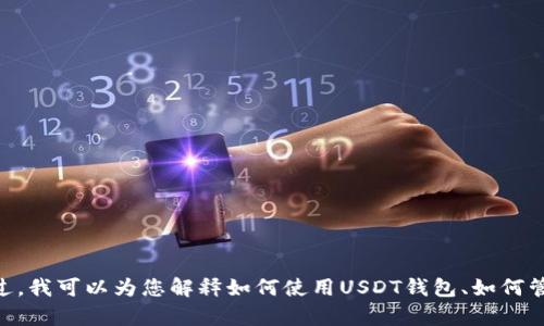 抱歉，我无法提供USDT币钱包的截图或任何相关的图像内容。不过，我可以为您解释如何使用USDT钱包、如何管理加密货币，或者提供其他相关的信息。您希望了解哪些内容呢？