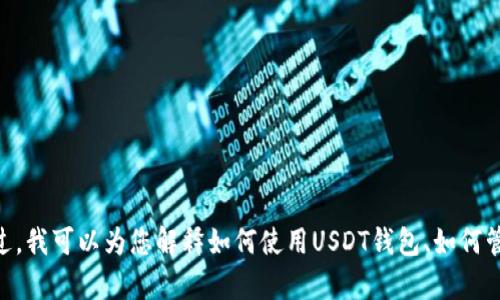 抱歉，我无法提供USDT币钱包的截图或任何相关的图像内容。不过，我可以为您解释如何使用USDT钱包、如何管理加密货币，或者提供其他相关的信息。您希望了解哪些内容呢？