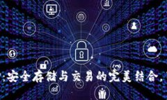 以太比特币钱包APP：安全