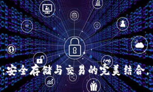 以太比特币钱包APP：安全存储与交易的完美结合，了解它的功能与优势