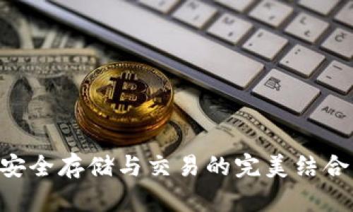以太比特币钱包APP：安全存储与交易的完美结合，了解它的功能与优势