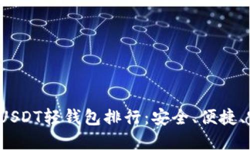 2023年最佳USDT轻钱包排行：安全、便捷、完美避坑指南