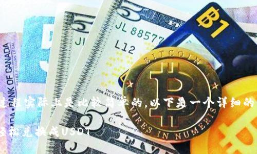 在波宝钱包中将币换成USDT的过程实际上是比较简单的。以下是一个详细的步骤指导，帮助你理解如何操作：

### 波宝钱包如何将你的币轻松兑换成USDT