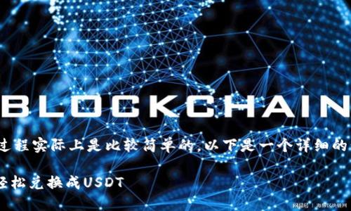 在波宝钱包中将币换成USDT的过程实际上是比较简单的。以下是一个详细的步骤指导，帮助你理解如何操作：

### 波宝钱包如何将你的币轻松兑换成USDT