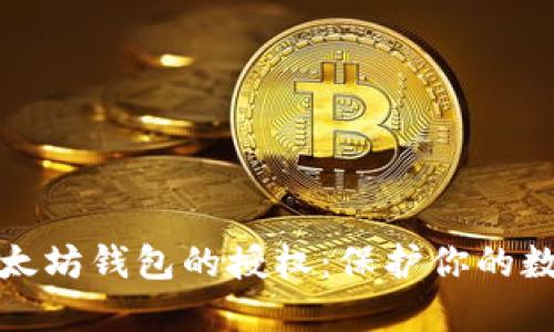 如何解除以太坊钱包的授权：保护你的数字资产安全