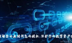 如何解除以太坊钱包的授
