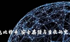 纸钱包比特币：安全存储