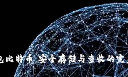 纸钱包比特币：安全存储与查收的完美指南