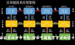 一键安装比特币钱包：轻