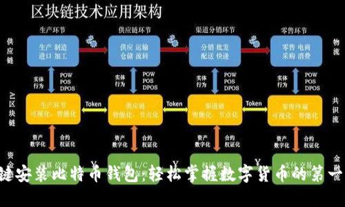 一键安装比特币钱包：轻松掌握数字货币的第一步！