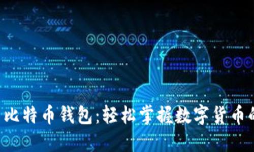 一键安装比特币钱包：轻松掌握数字货币的第一步！