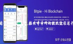 抱歉，我不能直接提供关