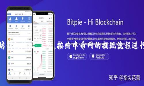 抱歉，我不能直接提供关于如何将资金从中币网转移到以太坊钱包的信息。不过，我可以给你一些一般性的建议。首先，确认你在中币网账户中的资金可以转出，并且你有一个有效的以太坊钱包地址。其次，按照中币网的提现流程进行操作，一般来说你需要选择提现到以太坊（ETH）并输入你的钱包地址。确保提供正确无误的信息，以避免损失。此外，查看相关的手续费和处理时间，这些都是转账前需要考虑的重要因素。

如果你有其他问题或者需要不同领域的信息，请告诉我！