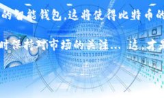 在探讨比特币钱包更新的