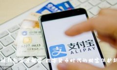 区块链钱包深度解密：数