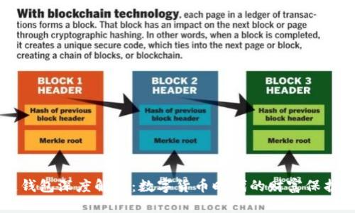 区块链钱包深度解密：数字货币时代的财富保护新篇章