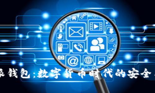 币浪比特派钱包：数字货币时代的安全与便捷选择