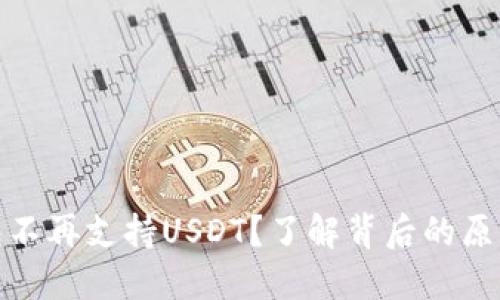 火币钱包不再支持USDT？了解背后的原因与影响