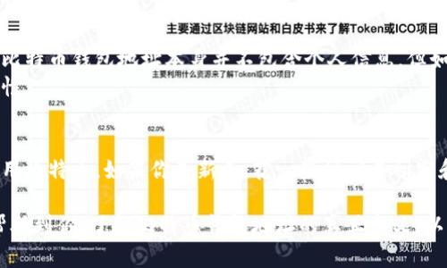 比特币钱包地址是用于接收和发送比特币的一串字母和数字组成的字符串。可以把它想象成你的银行账户号码，它可以唯一标识你在比特币网络中的身份。每当有人向你发送比特币时，他们就会使用你的钱包地址。以下是对比特币钱包地址的详细介绍，包括它的结构、类型以及如何使用等信息。

什么是比特币钱包地址？
比特币钱包地址是一个由字母和数字组成的字符串。通常来说，它的长度为26到35个字符。像银行账户一样，它用于在比特币网络中标识你的位置。通过这个地址，其他用户可以向你发送比特币，相当于进行资金转账。

比特币钱包地址的结构
比特币钱包地址一般以数字“1”、“3”或“bc1”开头。每种开头都有其特定的含义：
ul
    listrong以“1”开头：/strong这些地址是原始的比特币地址，称为P2PKH地址（Pay to Public Key Hash）。/li
    listrong以“3”开头：/strong这些地址是多重签名地址，称为P2SH地址（Pay to Script Hash）。这些地址允许多个密钥共同控制一个钱包。/li
    listrong以“bc1”开头：/strong这些地址是隔离见证地址（SegWit），与传统地址相比，它们在交易费用上更具优势。/li
/ul

如何获取比特币钱包地址
获取比特币钱包地址非常简单。首先，你需要选择一个比特币钱包。比特币钱包有多种类型，包括：
ul
    listrong热钱包：/strong通常是在线钱包，比如交易所提供的钱包。这类钱包使用方便，但相对不太安全。/li
    listrong冷钱包：/strong硬件钱包或纸质钱包，安全性更高。冷钱包不连接到互联网，能有效防止黑客攻击。/li
/ul
创建钱包后，你将自动生成一个比特币地址。每个钱包可能生成多个地址，以便于管理不同的交易。

比特币钱包地址的安全性
在使用比特币钱包地址时，安全性是一个非常重要的话题。以下是一些保护你比特币钱包地址及其内容的措施：
ul
    listrong使用强密码：/strong确保钱包密码复杂且难以猜测，同时定期更换密码。/li
    listrong启用双重认证：/strong如果你的钱包服务提供双重认证，务必启用它，以增加额外的安全层。/li
    listrong备份钱包：/strong定期备份你的钱包地址和私钥。如果设备丢失或损坏，将能够恢复你的比特币。/li
/ul

转账和接收比特币
使用比特币钱包地址进行转账和接收比特币的过程相对简单。接收比特币时，你只需告诉对方你的钱包地址。发送比特币时，你需要确保：
ul
    li输入接收方的比特币地址准确无误，因为一旦交易确认，资金将无法追回。/li
    li确认你有足够的比特币余额来完成交易，包括交易费用。/li
/ul
交易完成后，可以在区块链上查看交易状态。一旦交易确认，接收方将能够在他们的钱包中看到比特币。

比特币钱包地址的隐私与匿名性
比特币虽然在技术上是去中心化，并提供了一定程度的匿名性，但实际上，所有交易都是在公开的区块链上记录的。因此，虽然比特币钱包地址本身并不包含个人信息，但如果有人知道你的地址，可能会追踪你的交易活动。
为了保护隐私，建议定期更换钱包地址，并使用分散化的加密货币与服务。还有一些技术，例如混合服务，可以增强交易的隐私性。

总结
比特币钱包地址是比特币交易中不可或缺的一部分。了解其结构、获取方式、安全性、转账流程和隐私问题，将帮助你更好地使用比特币。如果你是新手，花一些时间去研究和实践会使你在这一领域更加自信。

以上是关于比特币钱包地址的详细解析，涵盖了其定义、结构、获取方式、安全性、使用方式以及隐私问题的全面信息。希望能帮助到你，了解比特币钱包地址的真正含义，以及如何安全有效地使用它。
