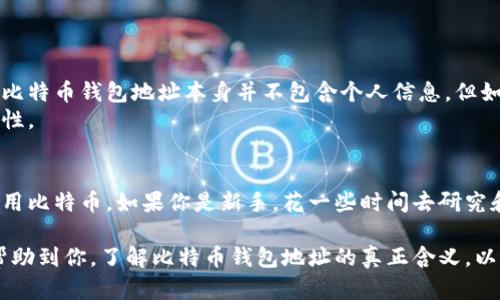 比特币钱包地址是用于接收和发送比特币的一串字母和数字组成的字符串。可以把它想象成你的银行账户号码，它可以唯一标识你在比特币网络中的身份。每当有人向你发送比特币时，他们就会使用你的钱包地址。以下是对比特币钱包地址的详细介绍，包括它的结构、类型以及如何使用等信息。

什么是比特币钱包地址？
比特币钱包地址是一个由字母和数字组成的字符串。通常来说，它的长度为26到35个字符。像银行账户一样，它用于在比特币网络中标识你的位置。通过这个地址，其他用户可以向你发送比特币，相当于进行资金转账。

比特币钱包地址的结构
比特币钱包地址一般以数字“1”、“3”或“bc1”开头。每种开头都有其特定的含义：
ul
    listrong以“1”开头：/strong这些地址是原始的比特币地址，称为P2PKH地址（Pay to Public Key Hash）。/li
    listrong以“3”开头：/strong这些地址是多重签名地址，称为P2SH地址（Pay to Script Hash）。这些地址允许多个密钥共同控制一个钱包。/li
    listrong以“bc1”开头：/strong这些地址是隔离见证地址（SegWit），与传统地址相比，它们在交易费用上更具优势。/li
/ul

如何获取比特币钱包地址
获取比特币钱包地址非常简单。首先，你需要选择一个比特币钱包。比特币钱包有多种类型，包括：
ul
    listrong热钱包：/strong通常是在线钱包，比如交易所提供的钱包。这类钱包使用方便，但相对不太安全。/li
    listrong冷钱包：/strong硬件钱包或纸质钱包，安全性更高。冷钱包不连接到互联网，能有效防止黑客攻击。/li
/ul
创建钱包后，你将自动生成一个比特币地址。每个钱包可能生成多个地址，以便于管理不同的交易。

比特币钱包地址的安全性
在使用比特币钱包地址时，安全性是一个非常重要的话题。以下是一些保护你比特币钱包地址及其内容的措施：
ul
    listrong使用强密码：/strong确保钱包密码复杂且难以猜测，同时定期更换密码。/li
    listrong启用双重认证：/strong如果你的钱包服务提供双重认证，务必启用它，以增加额外的安全层。/li
    listrong备份钱包：/strong定期备份你的钱包地址和私钥。如果设备丢失或损坏，将能够恢复你的比特币。/li
/ul

转账和接收比特币
使用比特币钱包地址进行转账和接收比特币的过程相对简单。接收比特币时，你只需告诉对方你的钱包地址。发送比特币时，你需要确保：
ul
    li输入接收方的比特币地址准确无误，因为一旦交易确认，资金将无法追回。/li
    li确认你有足够的比特币余额来完成交易，包括交易费用。/li
/ul
交易完成后，可以在区块链上查看交易状态。一旦交易确认，接收方将能够在他们的钱包中看到比特币。

比特币钱包地址的隐私与匿名性
比特币虽然在技术上是去中心化，并提供了一定程度的匿名性，但实际上，所有交易都是在公开的区块链上记录的。因此，虽然比特币钱包地址本身并不包含个人信息，但如果有人知道你的地址，可能会追踪你的交易活动。
为了保护隐私，建议定期更换钱包地址，并使用分散化的加密货币与服务。还有一些技术，例如混合服务，可以增强交易的隐私性。

总结
比特币钱包地址是比特币交易中不可或缺的一部分。了解其结构、获取方式、安全性、转账流程和隐私问题，将帮助你更好地使用比特币。如果你是新手，花一些时间去研究和实践会使你在这一领域更加自信。

以上是关于比特币钱包地址的详细解析，涵盖了其定义、结构、获取方式、安全性、使用方式以及隐私问题的全面信息。希望能帮助到你，了解比特币钱包地址的真正含义，以及如何安全有效地使用它。