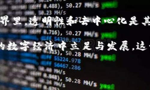 比特币钱包输入输出是理解比特币交易和钱包运作的核心概念，它涉及到如何在区块链上进行资金转移、如何追踪比特币的来源和去向。如果你对比特币钱包、交易和数字货币感兴趣，那么你已经走在了理解这一复杂生态系统的第一步上。

比特币钱包的基本概念
在深入输入输出之间的区别之前，首先我们需要理清比特币钱包的基本概念。比特币钱包并不是一个实体的钱包，而是一种软件程序，允许用户安全存储、接收和发送比特币。每个钱包都有一个或多个“地址”，这相当于您的比特币银行账户。

输入和输出的基本定义
接下来，让我们拆解“输入”和“输出”的概念。在比特币网络中，任何一笔交易必然由输入和输出组成：
ul
  listrong输入（Input）/strong：表示交易的资金来源，具体来说，是从某个地址转出的一定数量的比特币。/li
  listrong输出（Output）/strong：则是交易的目标地址，也就是比特币将被转移到哪里，或者说，接收方的地址。/li
/ul

为什么输入输出很重要？
输入和输出不仅是交易的基本组成部分，它们还帮助确保交易的透明度和安全性。每一笔比特币交易都是公开记录在区块链上的，因此，您可以追溯资金的来源和去向，从而增加了信任度和安全性。有一种说法：“区块链上的所有事情都是透明的，但隐私依旧得到保护”。这就是比特币的魅力所在。

如何查看输入输出
随着越来越多的人尝试使用比特币，许多区块链浏览器应运而生。区块链浏览器允许用户查看交易的详细信息，包括输入和输出。您只需在浏览器中输入特定的地址或交易哈希，就能找到该笔交易的完整记录。

输入输出的技术细节
让我们更深入一些，看看输入输出在技术层面的具体运作。每一笔交易都由多个输入和输出构成。一个典型的比特币交易会包含：
ul
  li多个输入：这些输入可能是来自多个先前的交易。/li
  li多个输出：可将比特币分配到多个接收地址，甚至包括“小费”。/li
/ul

在比特币交易中，输入和输出的关系就像是财务审计中的借贷关系。输入就是资产的流入，而输出则是资产的流出。这种模式让比特币的使用变得灵活多样。

常见问题
那么，关于比特币钱包输入输出，许多人会有一些疑问，下面我们来解答一些常见问题：
ul
  listrong1. 我能否控制我的输入和输出？/strongbr是的，您在进行交易时可以选择哪些地址作为输入，也可以指定目标地址作为输出。/li
  listrong2. 每个比特币交易都有多少输入和输出？/strongbr这完全取决于交易的复杂性，通常一笔简单交易有一个输入和一个输出，但也可能涉及多个输入和输出。/li
  listrong3. 如果我只想将一部分比特币发送给某人，该怎么做？/strongbr您可以在输出中指定具体的比特币数量，只需确保输入足够覆盖发送的金额及相关手续费。/li
/ul

比特币输入输出的应用场景
输入和输出不仅仅是基础概念，它们在实际应用中也发挥着重要作用。在多种情况下，了解这些概念是非常必要的：
ul
  listrong多重签名钱包/strong: 此类钱包通常要求多个输入来共同完成一笔交易，提供更高的安全性。/li
  listrong矿工奖励/strong: 矿工通过交易费用和新生成的比特币获得奖励。这涉及到输入输出的机制。/li
  listrong智能合约/strong: 尽管比特币不如以太坊支持复杂的智能合约，但有些资产在比特币上也能实现简单合约，这同样依赖于输入输出的定义。/li
/ul

总结
比特币钱包的输入输出是理解比特币交易背后最重要的机制之一。通过输入，我们明白了资金的来源，而通过输出，我们看到了资金将去往何方。在比特币的世界里，透明性和去中心化是其核心价值，即使对于初学者来说，这些概念也相对容易上手。把输入输出理解透彻，可以帮助你更好地在这个充满机遇与变革的数字货币时代迈出稳健的一步。

无论你是想投资比特币，还是单纯对区块链技术感兴趣，了解这些基本知识都是必不可少的。这不仅关乎你如何使用比特币的钱包，更关乎你如何在这个新兴的数字经济中立足与发展。这……是真的吗？是的，透彻理解输入输出的运作机制，将会对你的比特币之旅产生深远的影响。

比特币钱包输入输出全解：畅游数字货币的海洋
