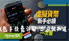 比特币钱包手续费详解：