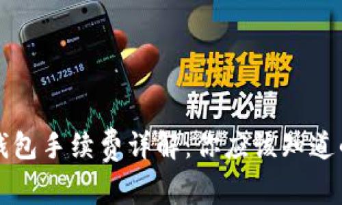 比特币钱包手续费详解：你应该知道的那些事
