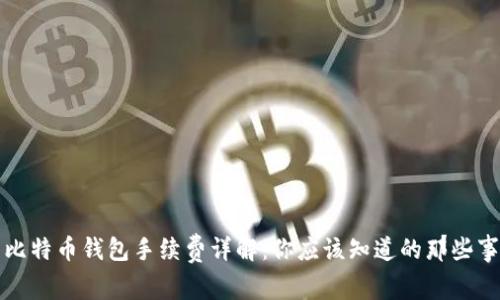 比特币钱包手续费详解：你应该知道的那些事