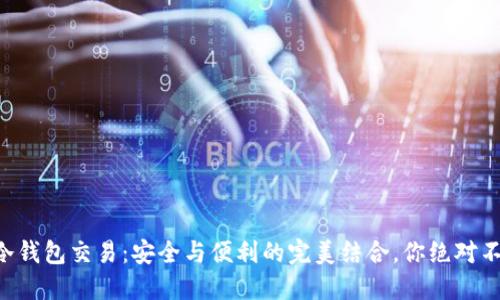 以太坊冷钱包交易：安全与便利的完美结合，你绝对不能错过！