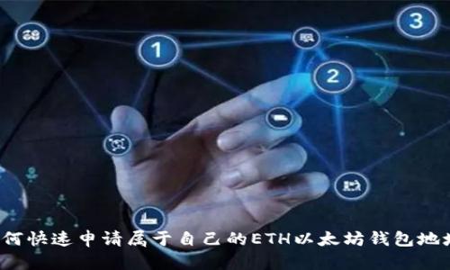 如何快速申请属于自己的ETH以太坊钱包地址？