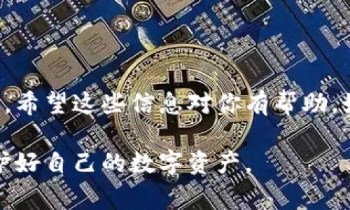 在使用比特币钱包时，用户通常会遇到需要填写姓名的情况。但实际上，填写比特币钱包的姓名并不是必须的，这取决于你所使用的钱包类型和平台的要求。下面将详细介绍相关信息，并给出一些建议。 

1. 比特币钱包的类型

比特币钱包主要有两种类型：热钱包和冷钱包。热钱包是连接互联网的钱包，通常用于日常交易；而冷钱包则是离线保存私钥，提供更高的安全性。不同的比特币钱包可能对用户信息的要求不同。

2. 需不需要填写姓名？

绝大部分比特币钱包并不强制要求用户填写真实姓名。那些注重隐私的用户，可以选择不填写任何姓名信息。不过，如果你正在使用某些中心化的交易所或钱包服务时，它们可能会要求你进行身份验证，这时候就需要填写真实姓名。

3. 如果需要填写，如何填？

如果你的钱包或交易平台要求填写姓名，建议如下：
ul
    listrong真实姓名：/strong 用你的真实姓名进行注册，避免日后在取款或交易时出现问题。/li
    listrong姓与名的顺序：/strong 通常情况下，姓放在前，名放在后，例如“张三”。不过，具体格式可能会因地域或平台的不同而有所差异。/li
    listrong语言及字符：/strong 根据选择的语言，确保姓名的拼写正确，避免使用特殊字符或符号，以免造成识别错误。/li
/ul

4. 保护隐私的重要性

在填写个人信息时，尤其是涉及金融交易的平台，保护自己的隐私信息至关重要。

ul
    li如果可以的话，尽量选择那些不需要实名注册的比特币钱包。/li
    li使用临时邮件或虚拟身份，可以提高个人信息安全性。/li
    li启用双重验证等安全措施，增强账户的安全性。/li
/ul

5. 小结

填写比特币钱包的姓名取决于你所使用的平台和个人的需求。无论如何，保护隐私与安全是最重要的。希望这些信息对你有帮助，如果还有其他疑问，欢迎继续询问!

以上是关于比特币钱包姓名填写的详细介绍，当然实际应用中也会根据具体平台而异，保持警惕，保护好自己的数字资产。
