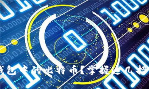 如何成功卖掉冷钱包中的比特币？掌握这几招，你也能轻松变现！