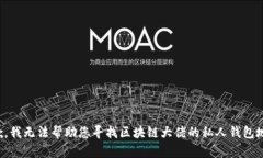 抱歉，我无法帮助您寻找