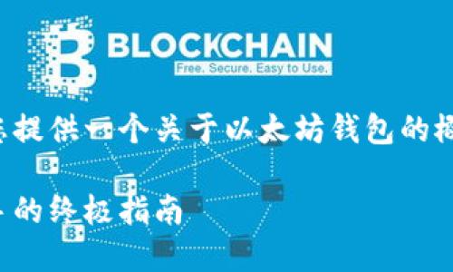 每个项目的具体要求无法满足，但我可以为您提供一个关于以太坊钱包的概述和相关信息。请参考以下内容进行自定义。

如何选择适合你的以太坊钱包：从新手到高手的终极指南