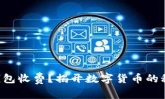 比特币钱包收费？揭开数