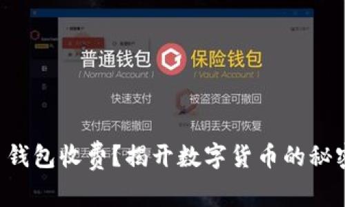 比特币钱包收费？揭开数字货币的秘密面纱！