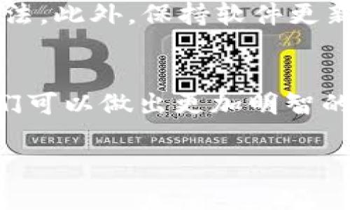 软钱包USDT：数字货币的安全港大揭秘

USDT, 软钱包, 数字货币, 加密货币/guanjianci

什么是USDT？
在数字货币的世界中，有众多的交易和投资选择，其中USDT（Tether）作为一种稳定币，以其独特的属性在市场上占有一席之地。为什么这么说呢？因为USDT的价值与美元（USD）挂钩，这意味着每个USDT都等于1美元，这种稳定性使得它成为了在高波动性市场中的“避风港”。

软钱包的概念
那么，什么是软钱包呢？简单来说，软钱包是一种数字钱包，用于存储、发送和接收加密货币，这种钱包一般是通过软件应用程序实现的，用户可以在智能手机、电脑或网页上轻松访问。你可能会问，软钱包和硬钱包有什么区别？
硬钱包通常被认为是更加安全的选择，因为它们是一个实体设备，可以离线存储你的加密货币。然而，软钱包则在使用便利性上胜出，适合日常的小额交易。对于那些初入数字货币领域的投资者，软钱包是一个理想的起点...这是不是让你觉得有点安心呢？

USDT的用途
USDT被广泛用于加密货币交易平台，许多交易所都允许用户以USDT作为交易对。比如说，如果你想用比特币（BTC）购买以太坊（ETH），但担心市场波动，不如先将比特币兑换为USDT，这样你就锁定了资金的价值。听起来像一个合理的计划，不是吗？

为何选择软钱包储存USDT
将USDT存储在软钱包中的原因有很多。首先是便捷性。你可以随时随地访问你的数字资产，无论是在家还是在外，甚至是在你最爱的咖啡馆里都可以进行交易...这种自由感真是太棒了！其次，许多软钱包还提供加密和多重签名等安全功能，让你的资产更加安全。虽然安全性或许不及硬钱包，但对普通用户来说，已经足够可靠。

如何选择适合自己的软钱包
在众多软钱包中，我们该如何选择适合自己的呢？下面是一些可能帮助到你的考虑因素：
ul
  li安全性：选择提供强大加密技术和保护措施的钱包是至关重要的。/li
  li用户友好性：界面是否直观，操作是否方便？易用性是很多用户忽视的关键。/li
  li兼容性：确保钱包支持USDT以及你其他喜爱的加密货币。/li
  li社区和支持：一个强大的用户社区和及时的技术支持可以让你在遇到问题时心里有底。/li
/ul

使用软钱包USDT的注意事项
尽管软钱包相对方便，但在使用时还是有一些注意事项：首先，务必备份钱包的私钥或助记词。如果你的设备丢失或损坏，这可能是你挽回资产的唯一方法。此外，保持软件更新，使用最新版本的钱包以确保你的资产安全……这些都是维护你数字资产的重要步骤。

总结
综上所述，USDT作为一种稳定币，在数字货币的世界中扮演着重要的角色，而软钱包则为我们提供了便捷、安全的存储选择。通过了解这些基础知识，我们可以做出更加明智的投资决策。无论你是初入数字货币的新手，还是已经在市场上游刃有余的老手，掌握这些知识都将为你的数字资产管理提供方便。

那么，今天的信息能否帮助你更好地理解USDT和软钱包呢？这... 是不是让你对未来的加密投资有了一些期待呢？