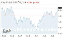 以太坊钱包与去中心化钱