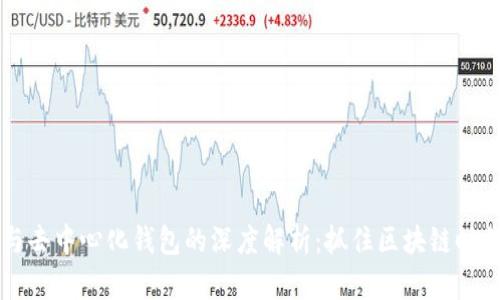 以太坊钱包与去中心化钱包的深度解析：抓住区块链时代的财富契机