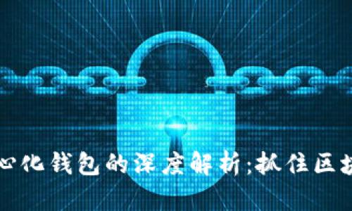 以太坊钱包与去中心化钱包的深度解析：抓住区块链时代的财富契机