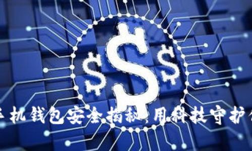 比特币手机钱包安全揭秘：用科技守护你的财富
