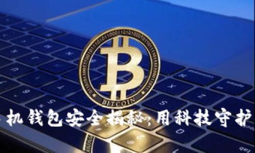 比特币手机钱包安全揭秘：用科技守护你的财富