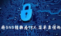 如何在TP钱包中将BNB转换为