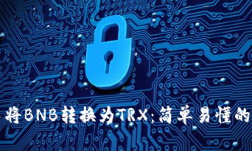 如何在TP钱包中将BNB转换为TRX：简单易懂的步骤和实用技巧