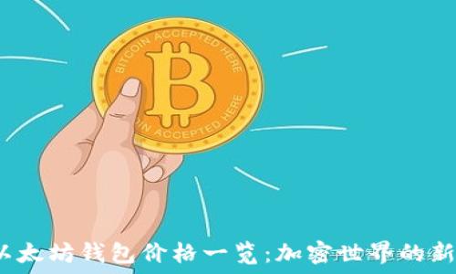   
今日以太坊钱包价格一览：加密世界的新纪元？