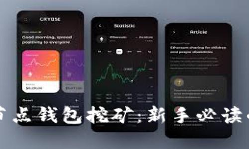 比特币全节点钱包挖矿：新手必读的终极指南
